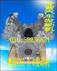 供應奧迪a6l 3.0發動機 奧迪c6 3.0發動機 北京合創億興汽車配件銷售中心 大眾發動機,豐田發動機,本田發動機,三菱發動機,日產發動機,現代發動機